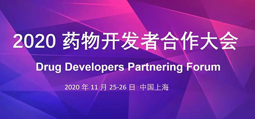 ag尊龙登陆入口z6mg受邀参加2020药物开发者合作大会