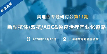 【ag尊龙登陆入口z6mg专题研讨会第11期】新型抗体/双抗/ADC&免疫治疗产业化道路探索