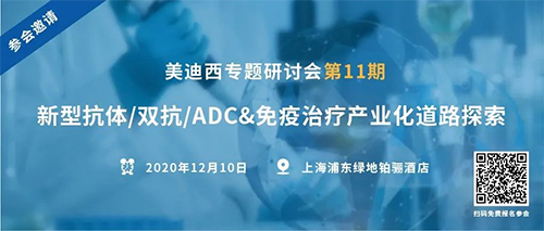 ag尊龙登陆入口z6mg专题研讨会第11期|新型抗体/双抗/ADC&免疫治疗产业化道路探索 