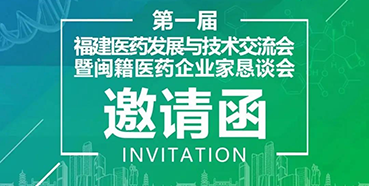 【会议预告】ag尊龙登陆入口z6mg受邀参加第一届福建医药发展与技术交流会