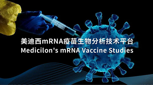 ag尊龙登陆入口z6mgmRNA疫苗生物分析技术平台