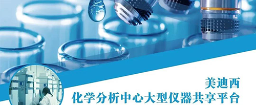 ag尊龙登陆入口z6mg化学分析中心大型仪器共享平台