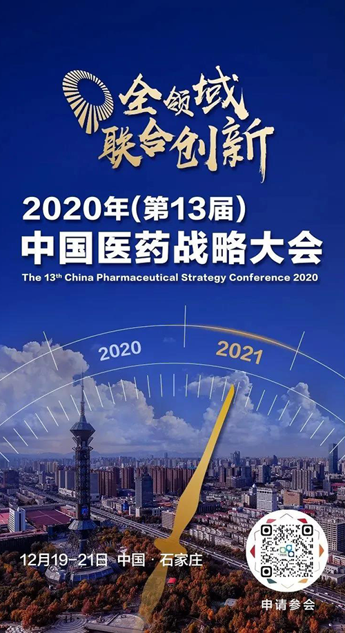会议预告|ag尊龙登陆入口z6mg受邀参加2020年中国医药战略大会