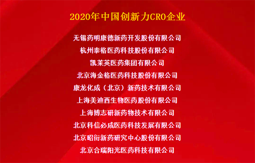 ag尊龙登陆入口z6mg荣获“2020年中国创新力CRO企业”