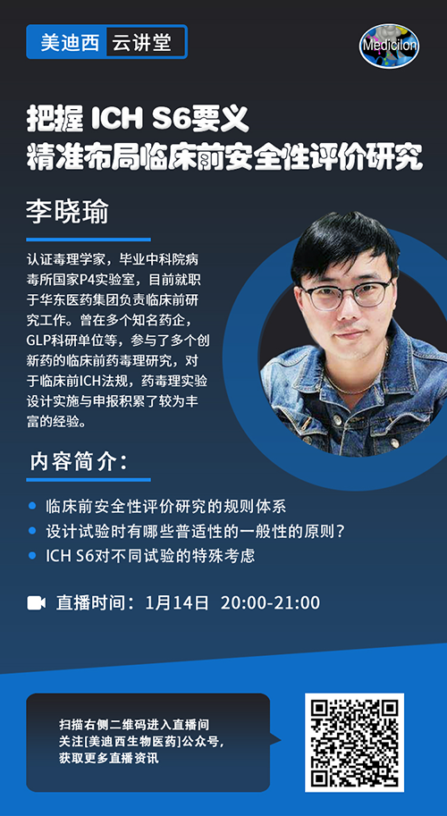 直播预告 |把握 ICH S6要义，精准布局临床前安全性评价研究