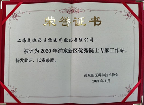 ag尊龙登陆入口z6mg获评浦东新区科学技术协会授予的“2020年浦东新区优秀院士专家工作站”称号
