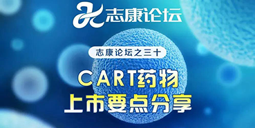 直播预告：CAR-T药物上市要点分享