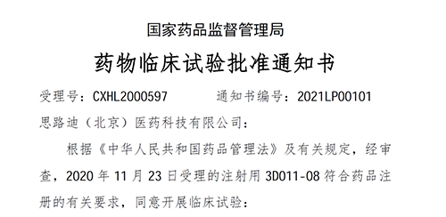 【ag尊龙登陆入口z6mg助力】恭喜合作伙伴思路迪医药首个自主研发新药获批临床