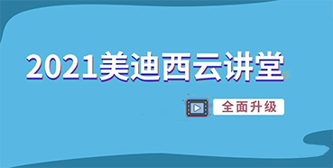 【直播课程表】2021ag尊龙登陆入口z6mg云讲堂C位上新啦