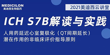 【听课送书】带你深入了解ICH指导原则（二）：S7B