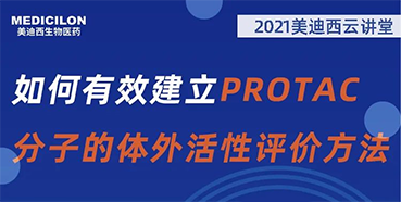 
                    【直播预告】毛卓博士：如何有效建立PROTAC分子的体外活性评价方法 