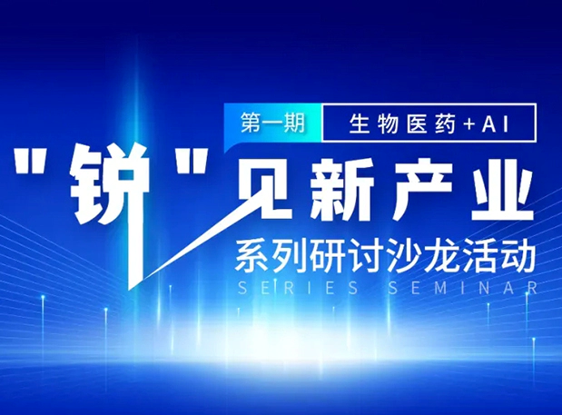 沙龙邀请| 探索AI+CRO的无限可能，ag尊龙登陆入口z6mg与您同行