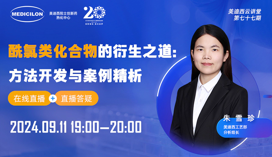 【视频回放】酰氯类化合物的衍生之道：方法开发与案例精析