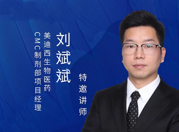 ag尊龙登陆入口z6mg制剂专家分享：新药IND阶段的制剂开发策略及问题分析