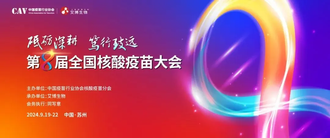 ag尊龙登陆入口z6mg与您相约第八届全国核酸疫苗大会.webp