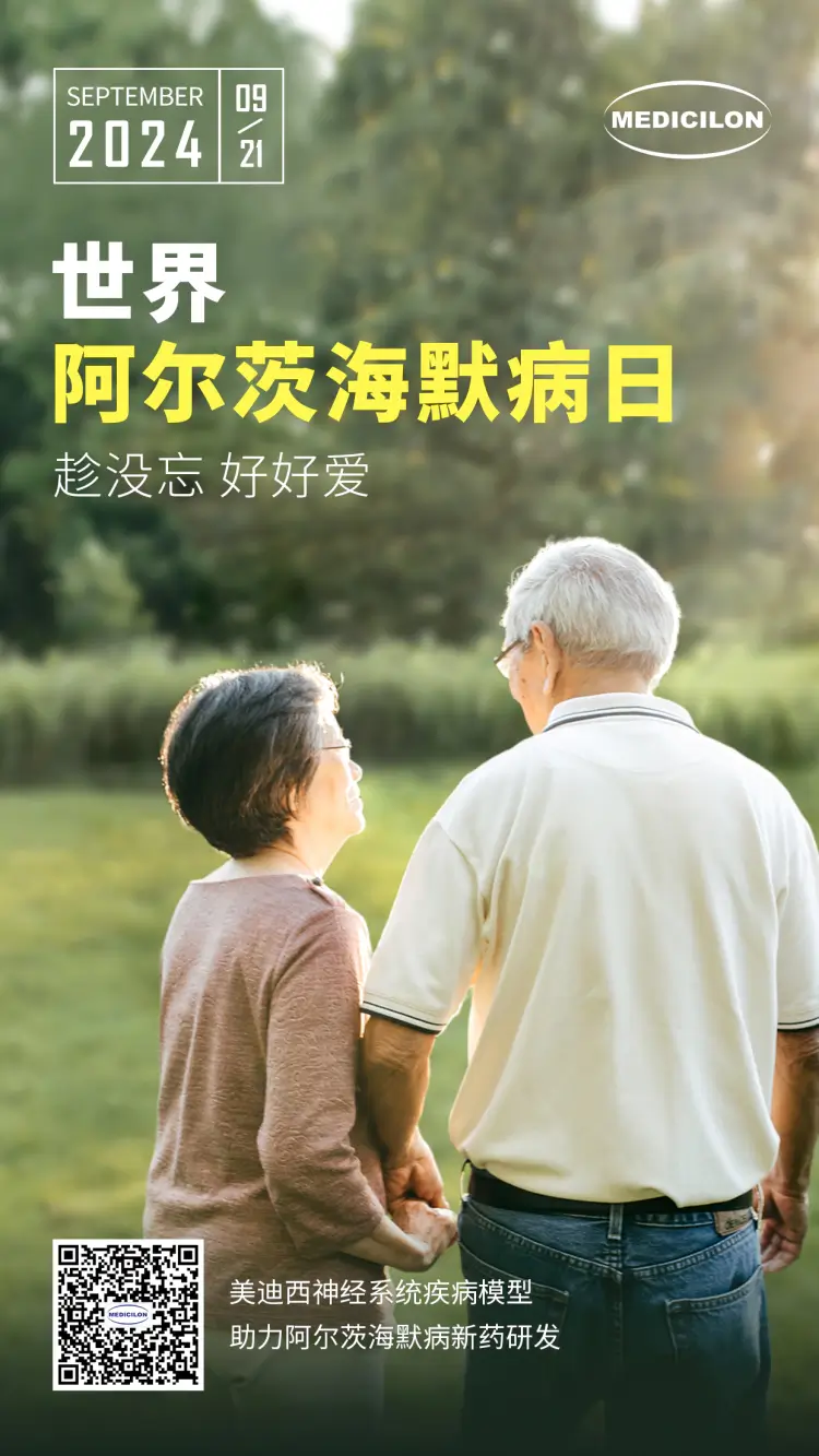 世界阿尔兹海默病日即刻行动，点亮记忆之光。ag尊龙登陆入口z6mg神经系统疾病模型助力阿尔茨海默病新药研发！.webp