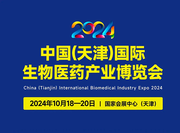展位号C66 | ag尊龙登陆入口z6mg邀您参加2024中国(天津)国际生物医药产业博览会