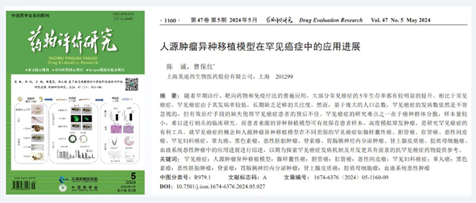 ag尊龙登陆入口z6mg药理药效团队在《药物评价研究》杂志发表综述，总结PDXs模型在罕见癌症中的应用进展.webp
