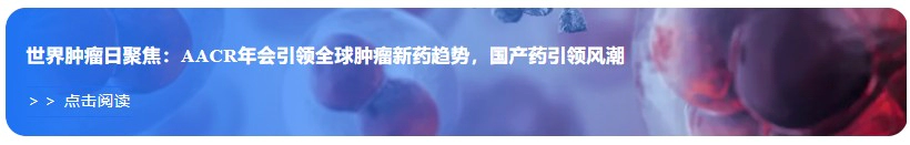 世界肿瘤日聚焦：AACR年会引领全球肿瘤新药趋势，国产药引领风潮.webp