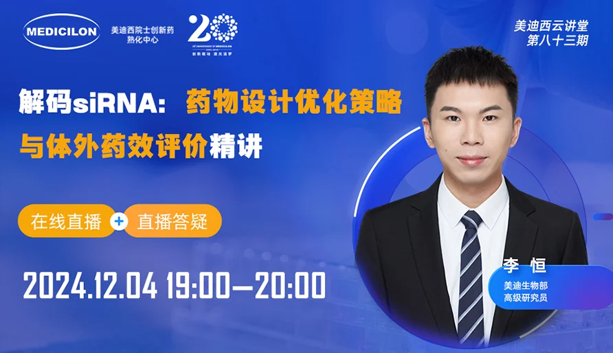 【视频回放】解码siRNA：药物设计优化策略与体外药效评价精讲