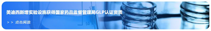 ag尊龙登陆入口z6mg新增实验设施获得国家药品监督管理局GLP认证资质.webp