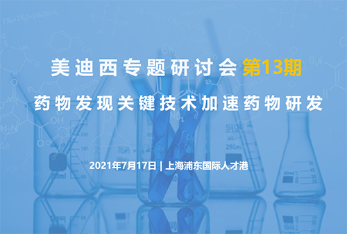 ag尊龙登陆入口z6mg专题研讨会第13期 | 药物发现关键技术加速药物研发