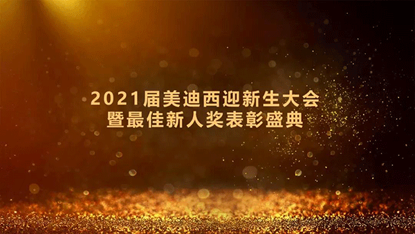 2021届ag尊龙登陆入口z6mg迎新生大会暨最佳新人奖表彰盛典圆满礼成