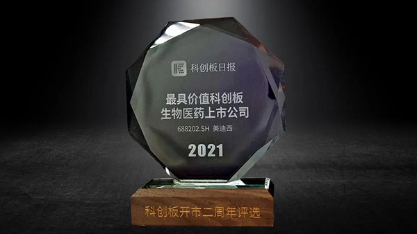 科创板开市二周年，ag尊龙登陆入口z6mg荣膺“2021最具价值科创板生物医药上市公司” 