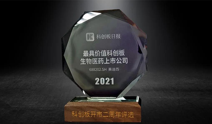科创板开市二周年，ag尊龙登陆入口z6mg荣膺“2021最具价值科创板生物医药上市公司” 