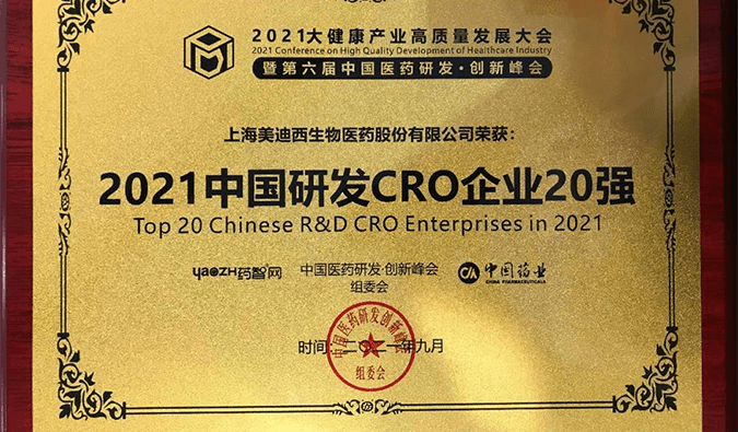 喜报！ag尊龙登陆入口z6mg荣登“2021中国研发CRO企业20强”榜单