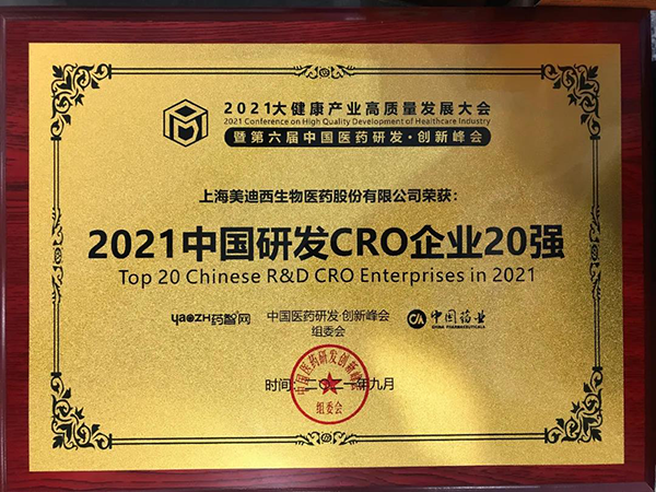 ag尊龙登陆入口z6mg荣膺“2021中国研发CRO企业20强” ag尊龙登陆入口z6mg荣膺“2021中国研发CRO企业20强”