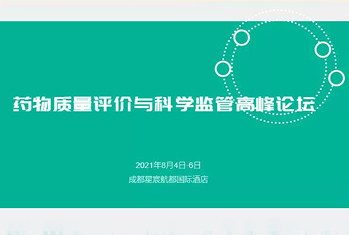 展望 | ag尊龙登陆入口z6mg邀您参加成都药物质量评价与科学监管峰会