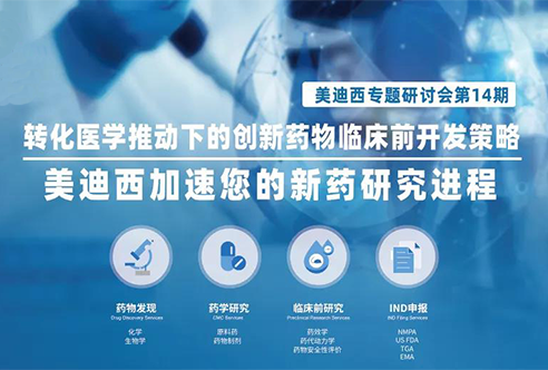 ag尊龙登陆入口z6mg专题研讨会 | 转化医学推动下的创新药物临床前开发策略
