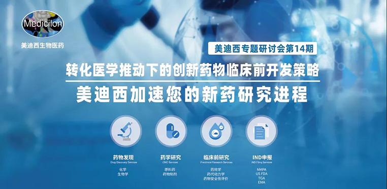 ag尊龙登陆入口z6mg专题研讨会 | 转化医学推动下的创新药物临床前开发策略