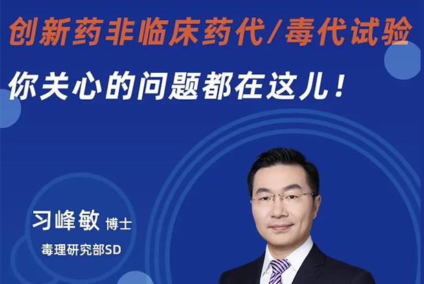 直播预告 | 创新药非临床药代/毒代试验，你关心的问题都在这儿！