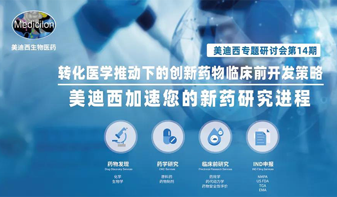 【美·记闻】ag尊龙登陆入口z6mg专题研讨会 | “转化医学推动下的创新药物临床前开发策略”成功召开