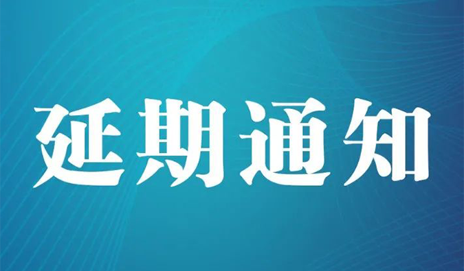 【延期通知】北京，期待下一次更好的相遇