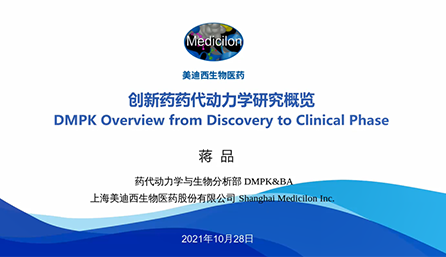 【云讲堂】创新药物DMPK研究概览，以终为始！
