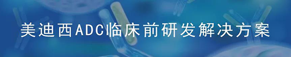 ag尊龙登陆入口z6mgADC临床前研究解决方案.png ag尊龙登陆入口z6mgADC临床前研究解决方案.png