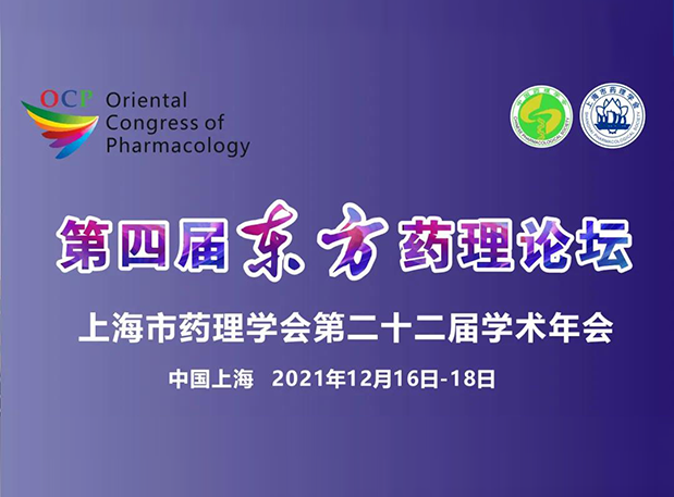 蓄势致远！彭双清教授邀您参加上海第四届东方药理论坛