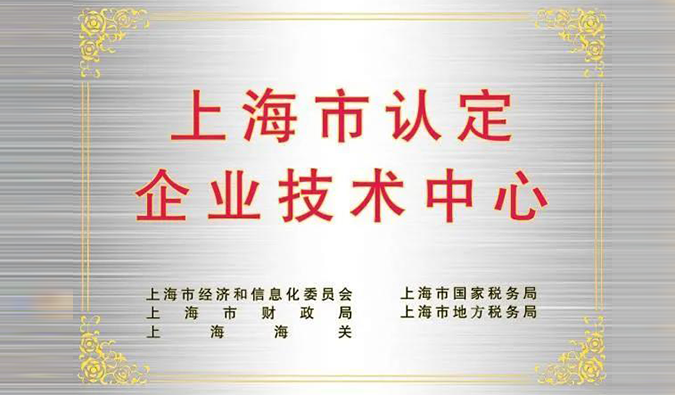 实力登榜，ag尊龙登陆入口z6mg被成功认定为“上海市企业技术中心”
