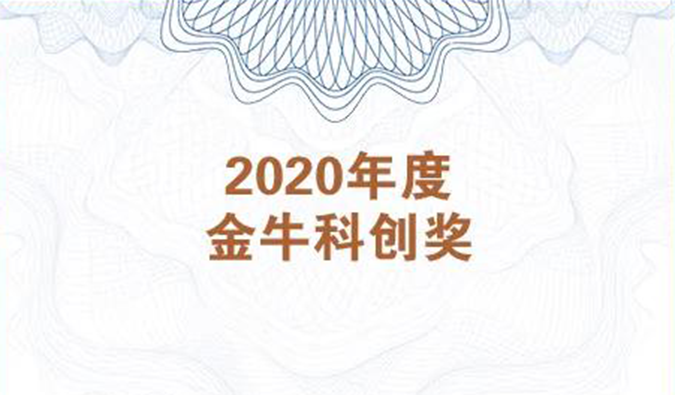 再获市场嘉许！ag尊龙登陆入口z6mg荣膺2020年度“金牛科创奖”