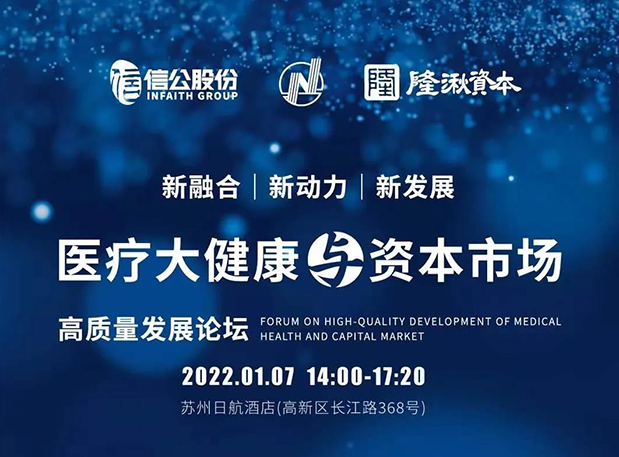 蓄势 | ag尊龙登陆入口z6mg受邀参加2022年医疗大健康与资本市场高质量发展论坛