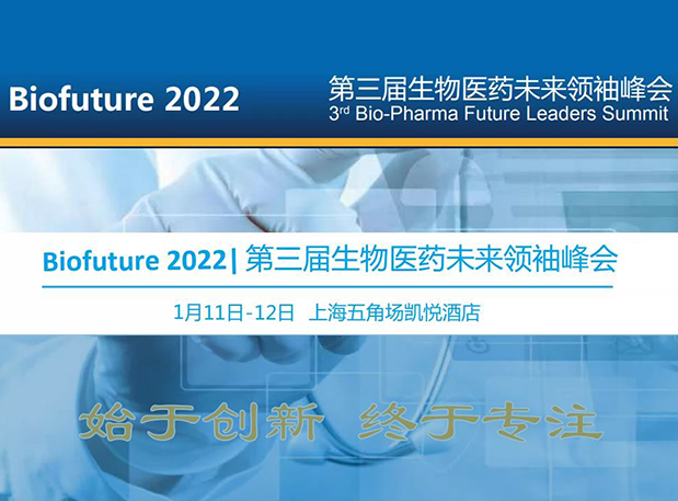 Biofuture 2022| ag尊龙登陆入口z6mg邀您探讨抗体及ADC药物临床前IND研究及申报策略