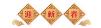 迎新春-ag尊龙登陆入口z6mg生物医药.png