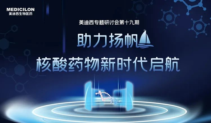 聚焦核酸药物：助力扬帆，乘风破浪