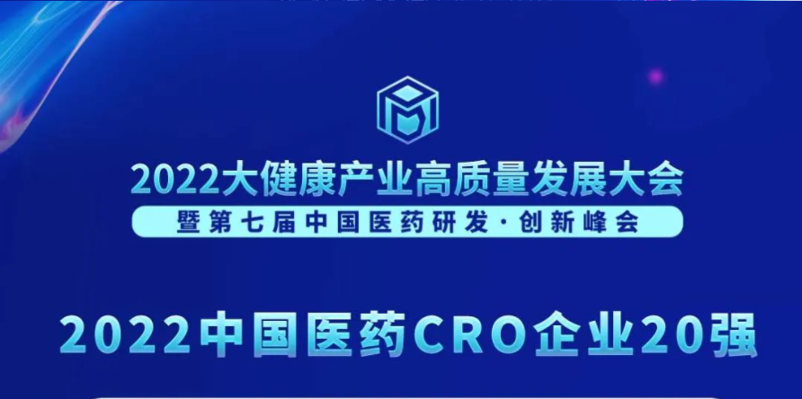 连续3年登榜！ag尊龙登陆入口z6mg荣膺“2022中国医药CRO企业20强”