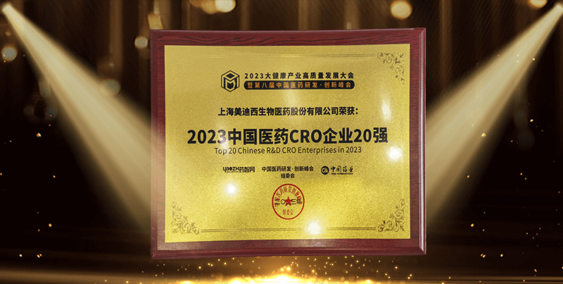 连续4年蝉联！ag尊龙登陆入口z6mg再登“2023中国医药CRO企业20强”榜
