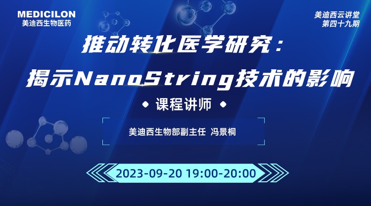 直播预告 | 推动转化医学研究：揭示NanoString技术的影响