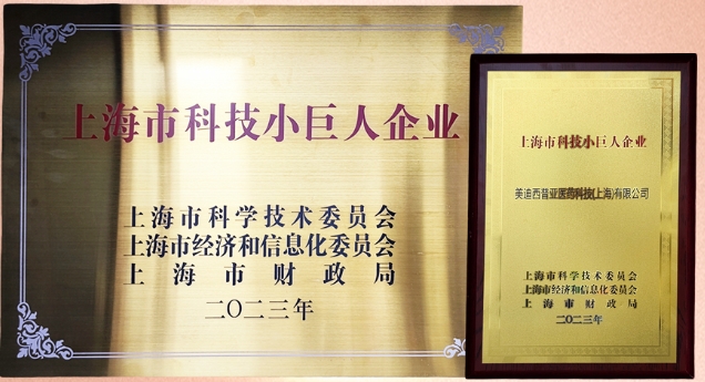 科技创新，权威再证！ag尊龙登陆入口z6mg获“2023年上海市科技小巨人企业”授牌
